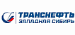 Транснефть Западная Сибирь